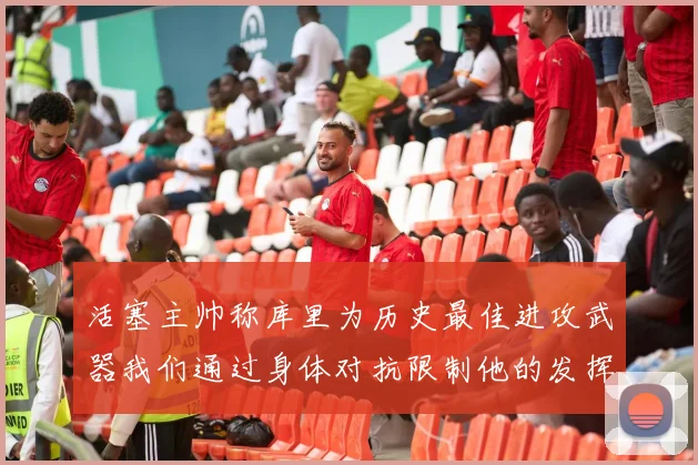 活塞主帅称库里为历史最佳进攻武器我们通过身体对抗限制他的发挥