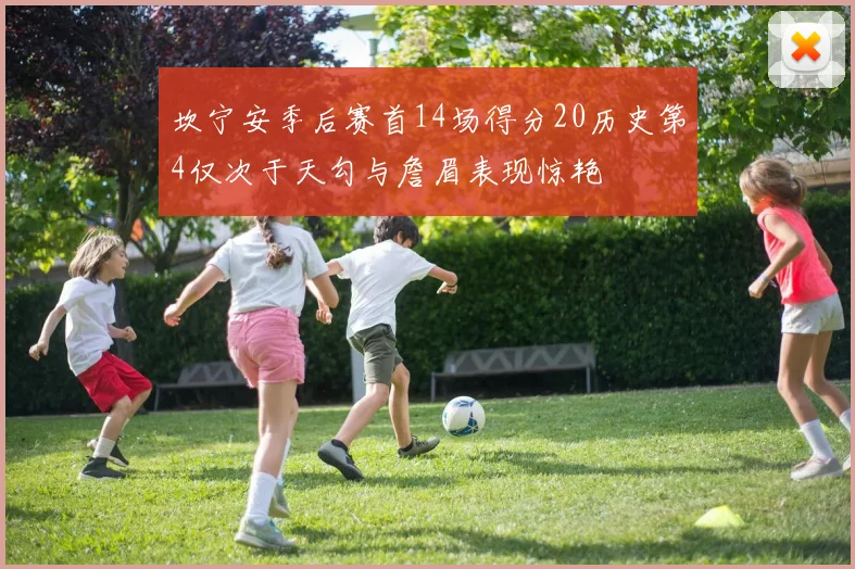坎宁安季后赛首14场得分20历史第4仅次于天勾与詹眉表现惊艳